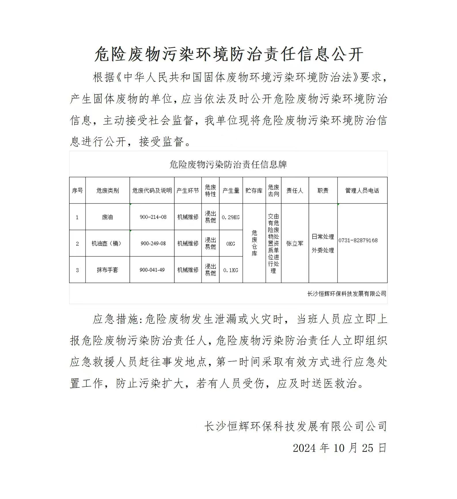 危險廢物污染環(huán)境防治責(zé)任信息公開